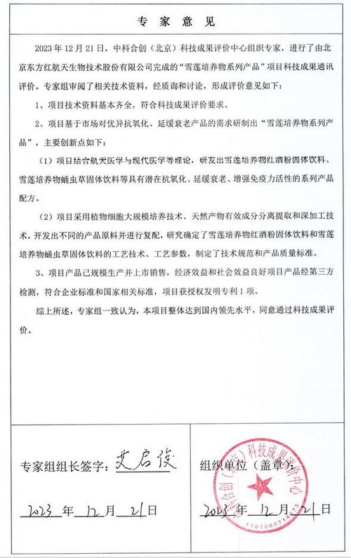 科技創新獲國家級認可 東方紅公司雪蓮培養物系列產品獲工信部科技成果登記證書