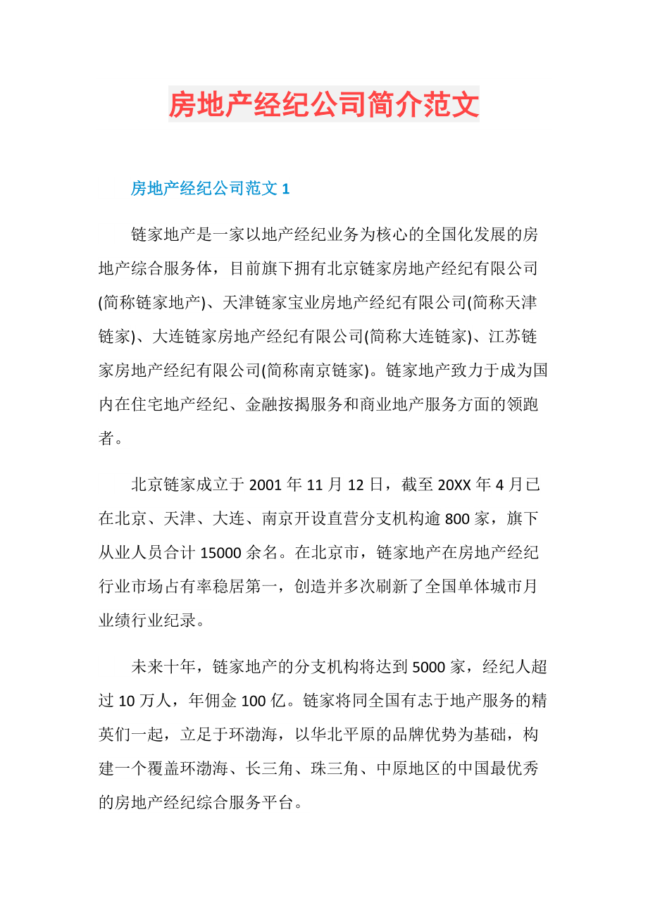 房地產(chǎn)經(jīng)紀(jì)公司簡(jiǎn)介范文